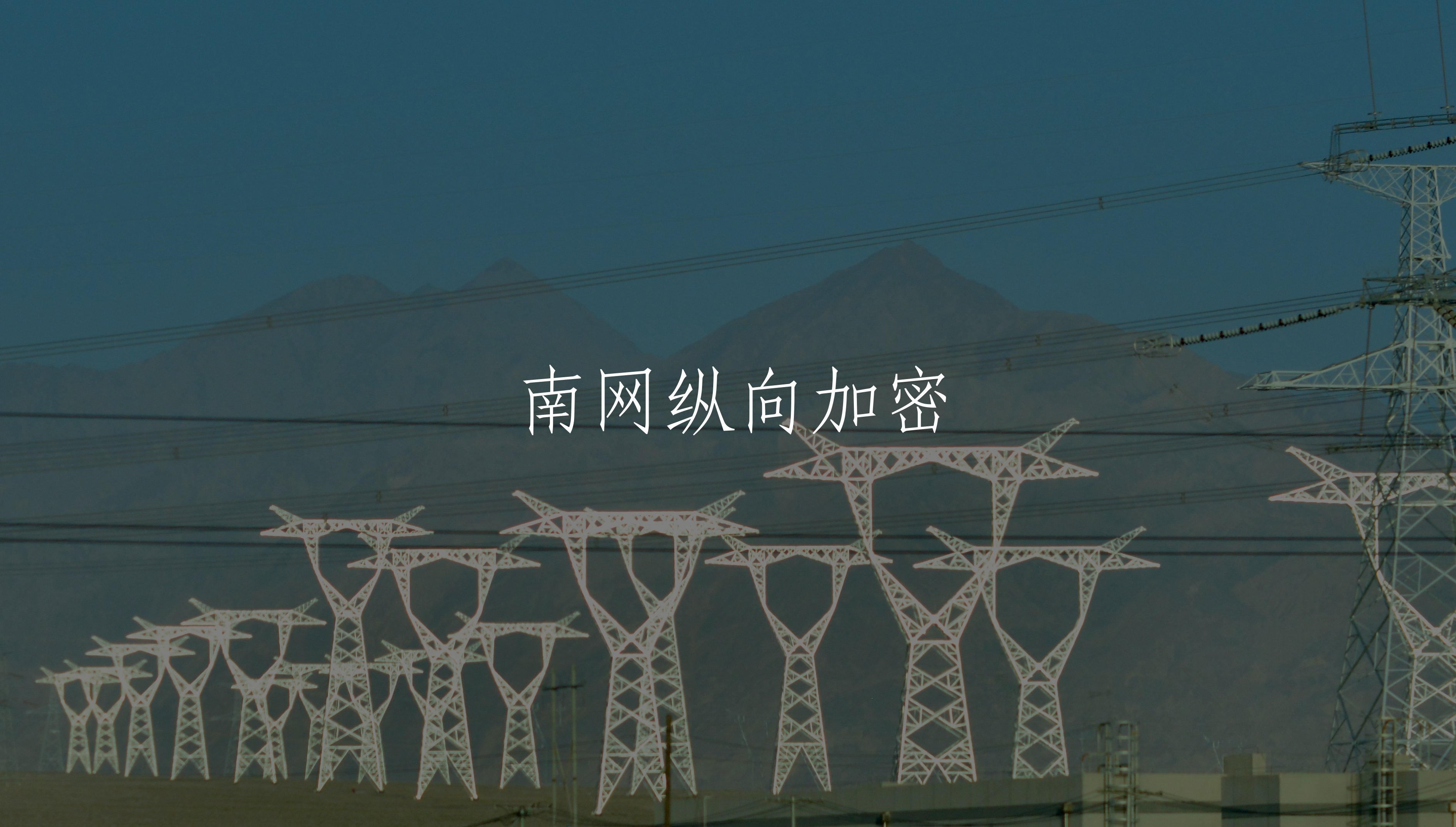 南网纵向加密 核心概念图