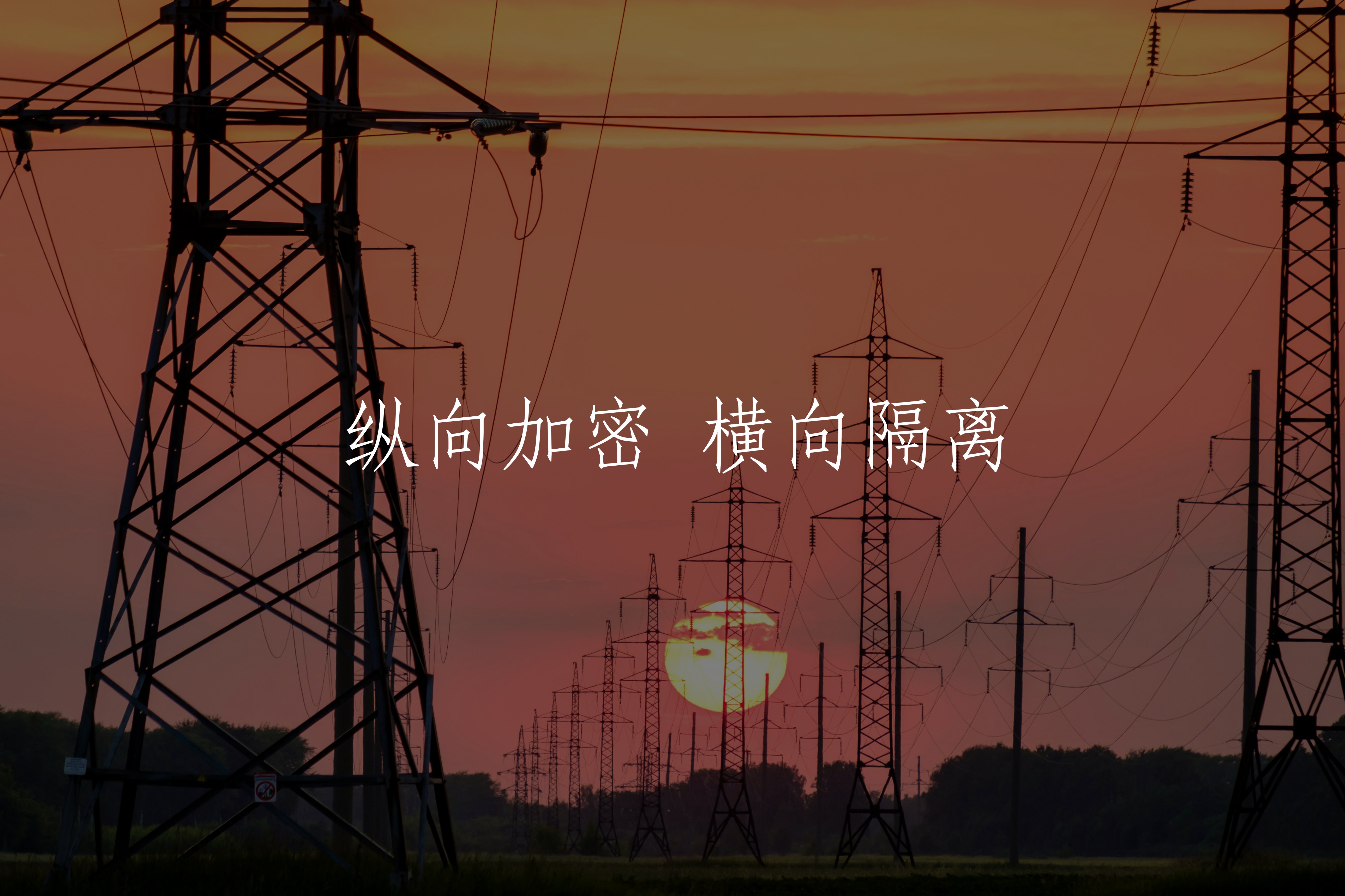 纵向加密 横向隔离 核心概念图