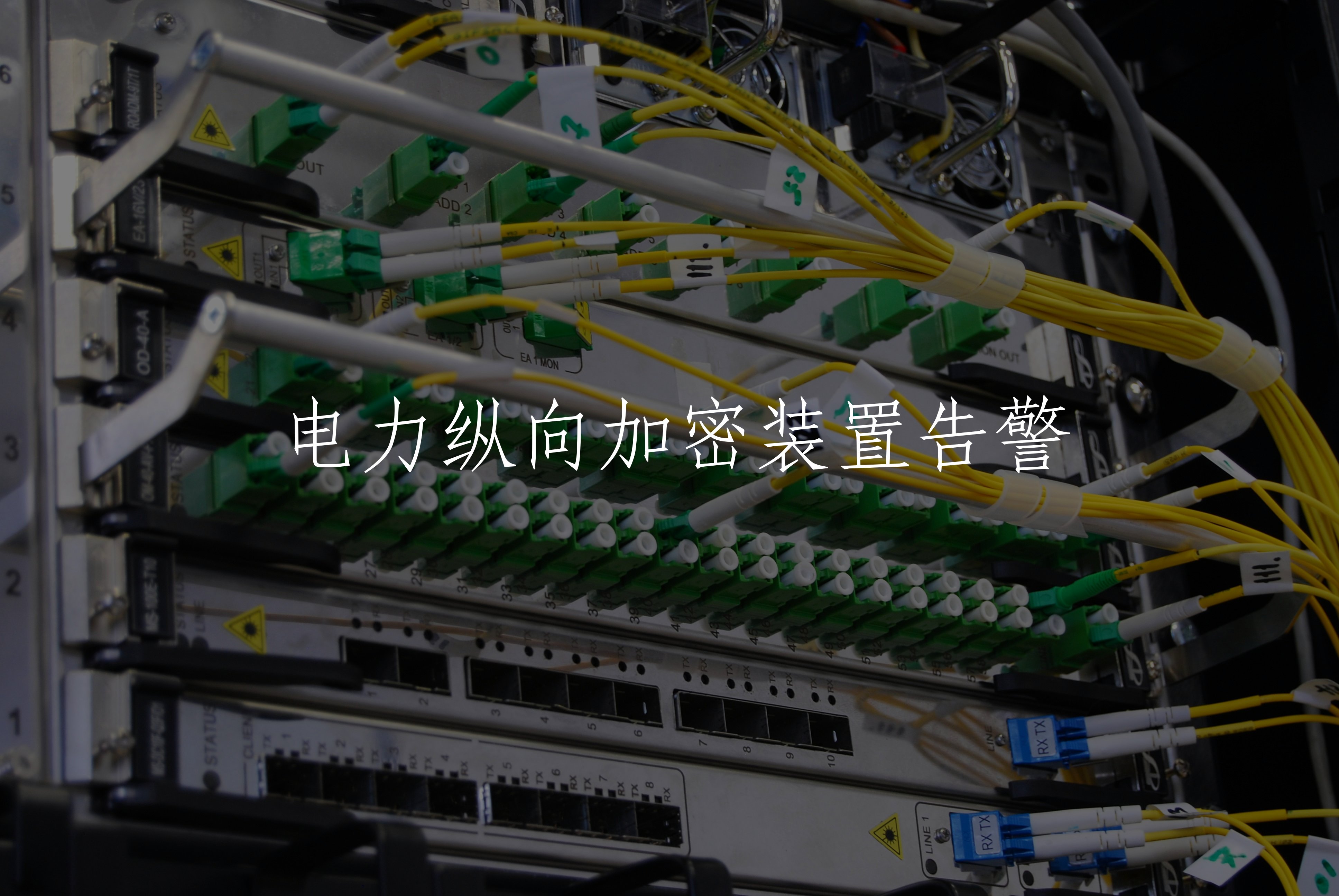 电力纵向加密装置告警 核心概念图