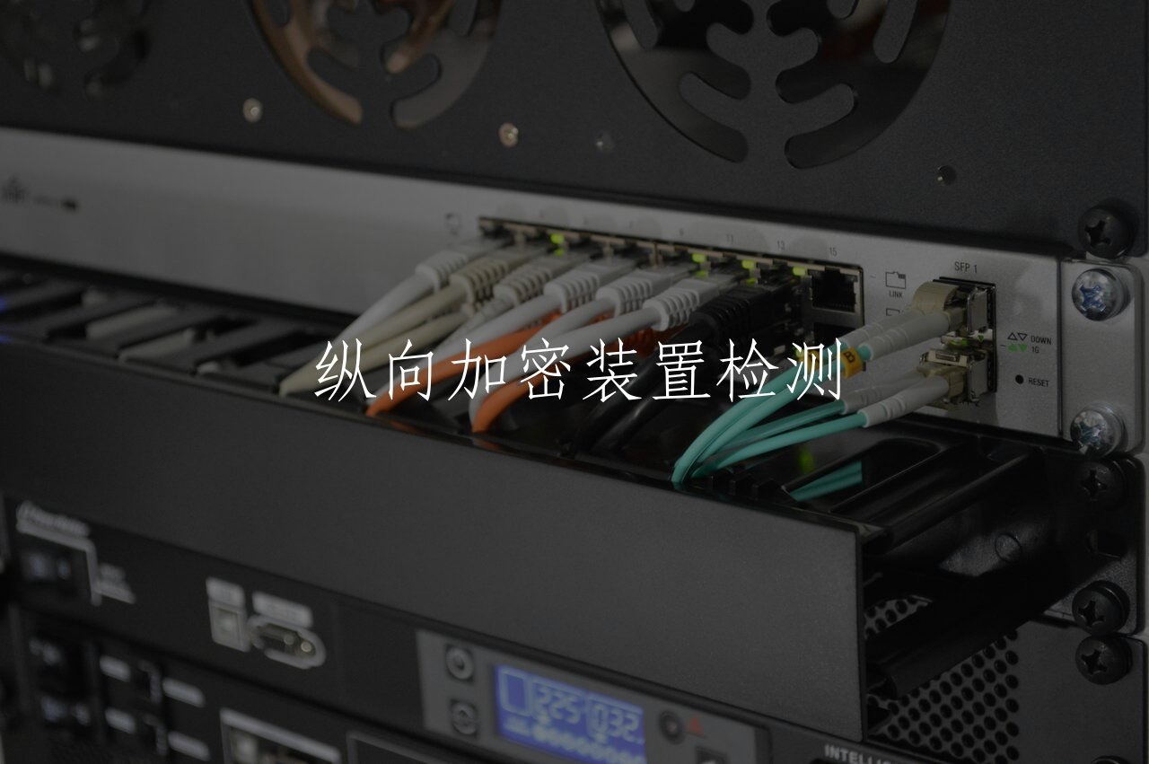 纵向加密装置检测 核心概念图