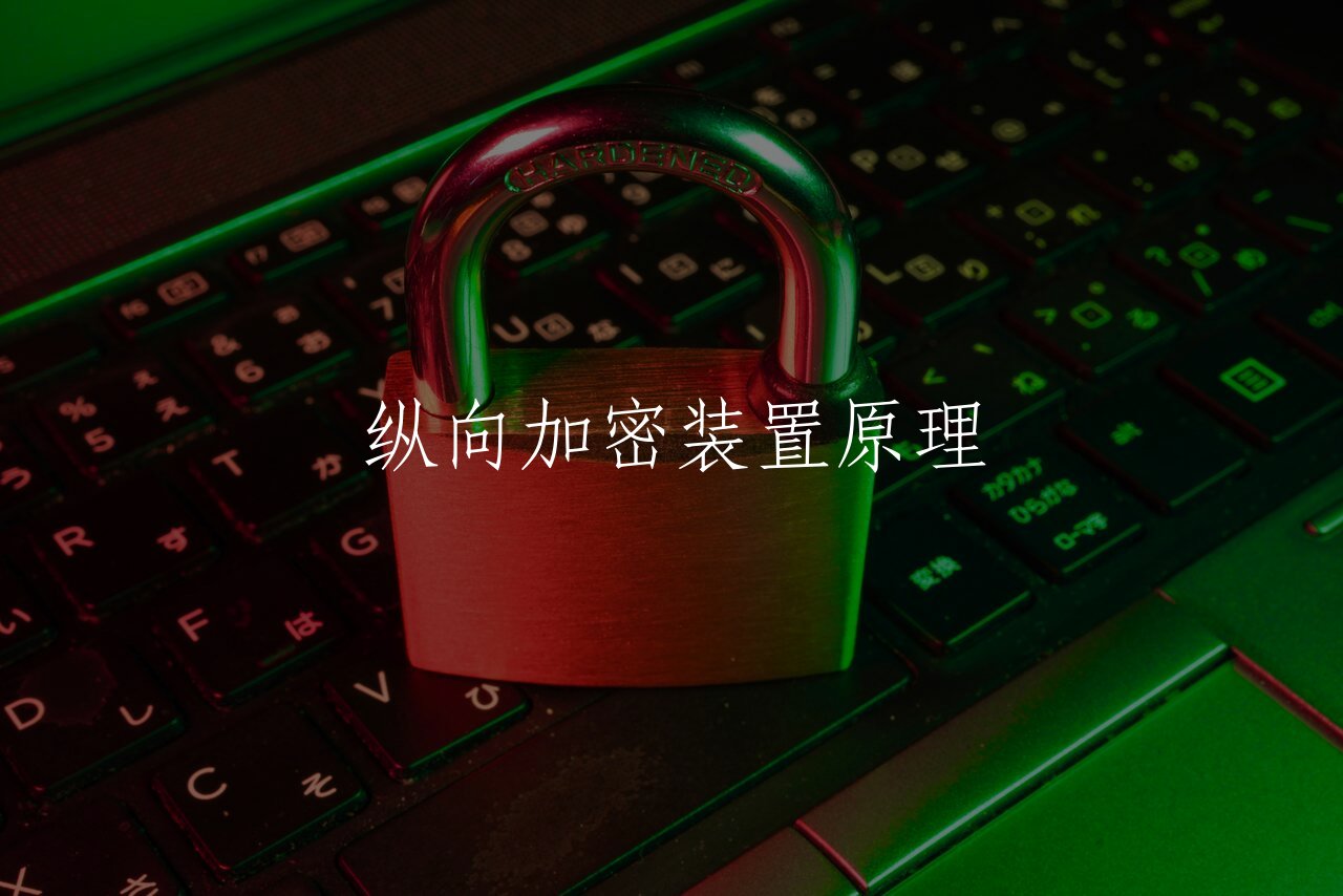 纵向加密装置原理 核心概念图