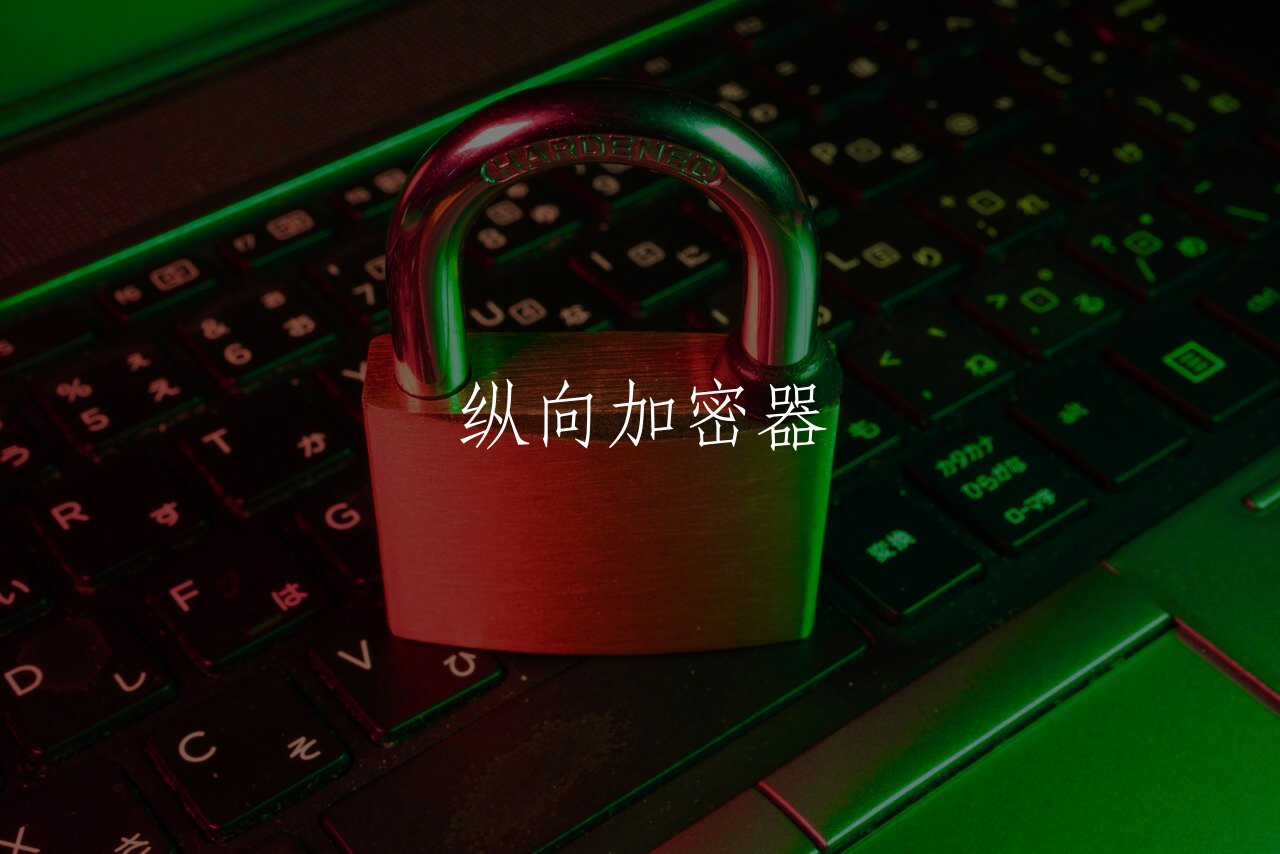 纵向加密器 核心概念图