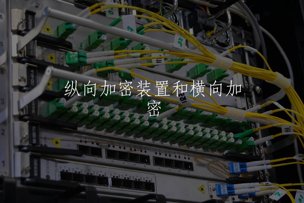 纵向加密装置和横向加密 核心概念图