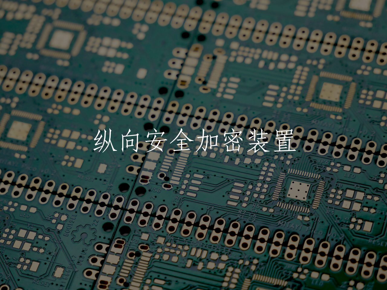 纵向安全加密装置 核心概念图