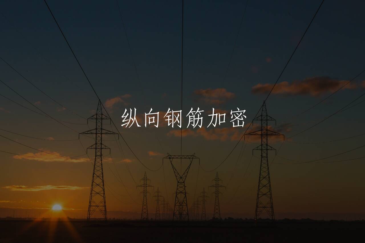 纵向钢筋加密 核心概念图