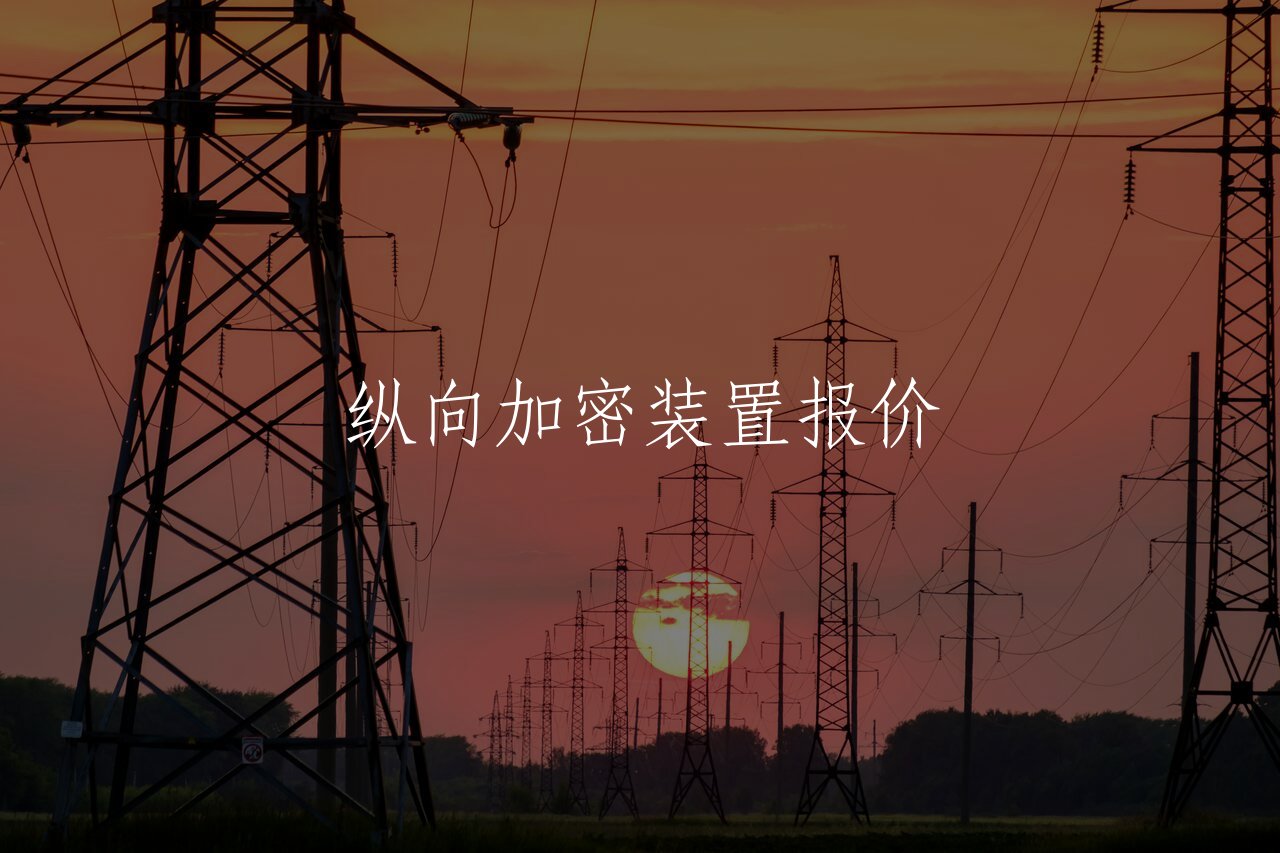 纵向加密装置报价 核心概念图