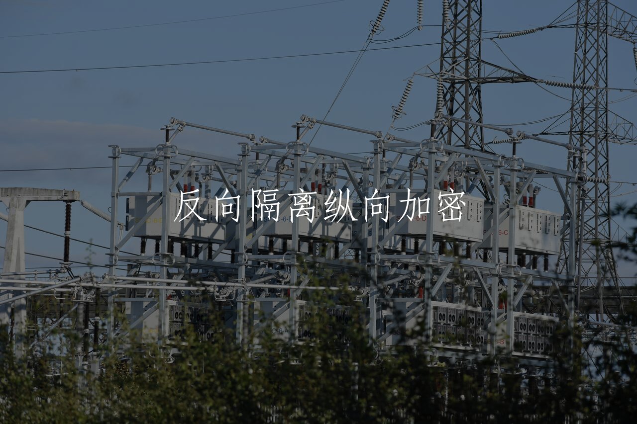 反向隔离纵向加密 核心概念图