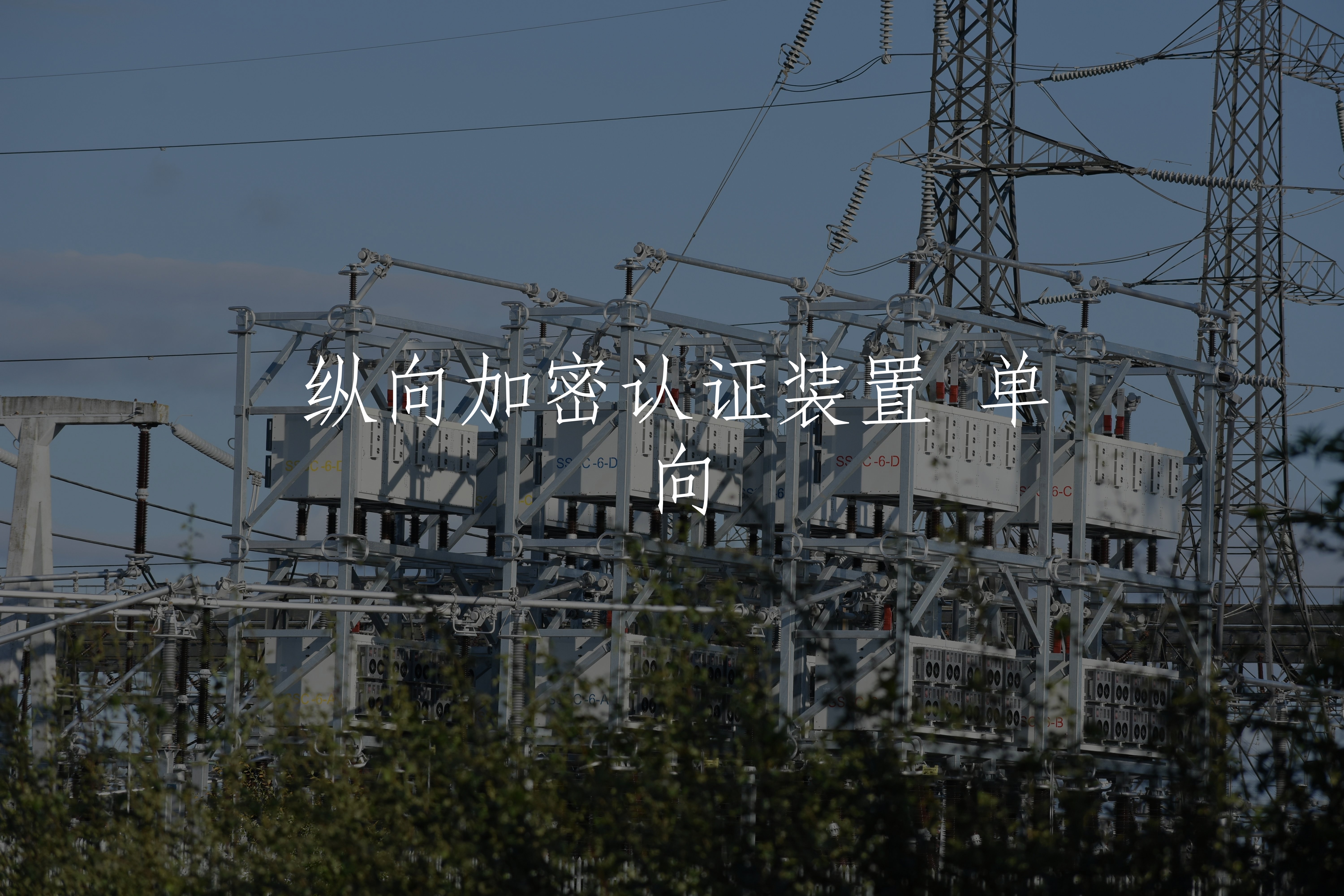 纵向加密认证装置 单向 核心概念图