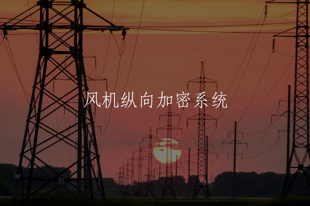 风机纵向加密系统 核心概念图
