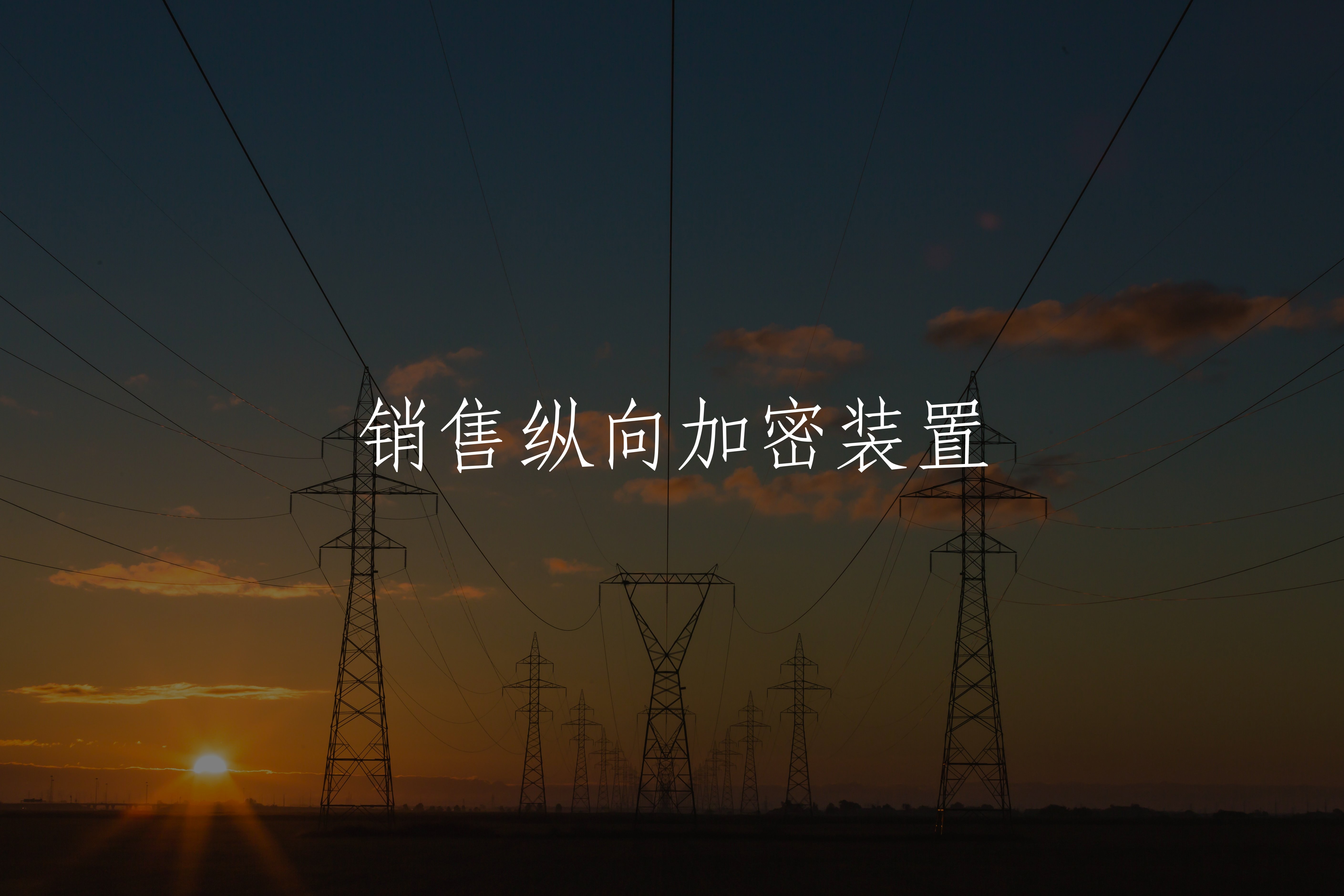 销售纵向加密装置 核心概念图