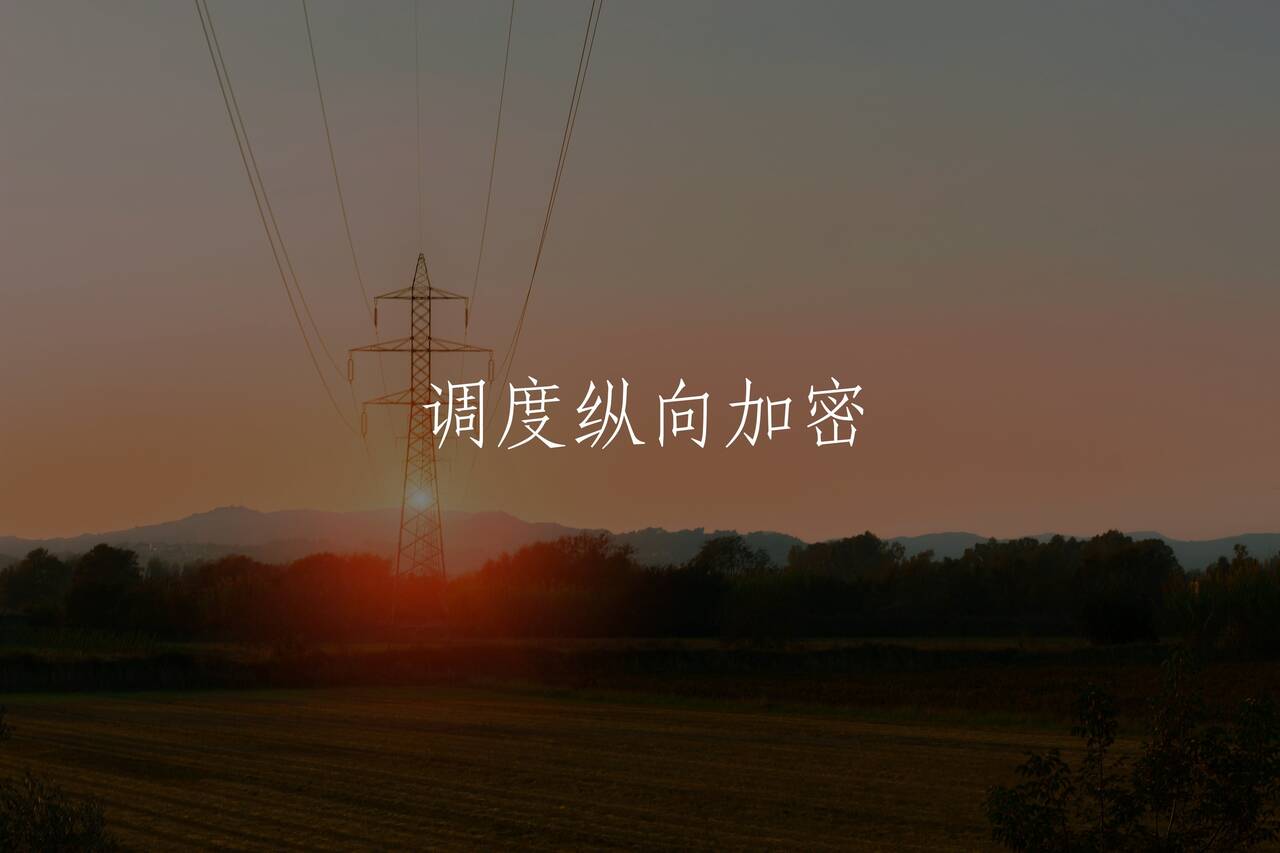 调度纵向加密 核心概念图