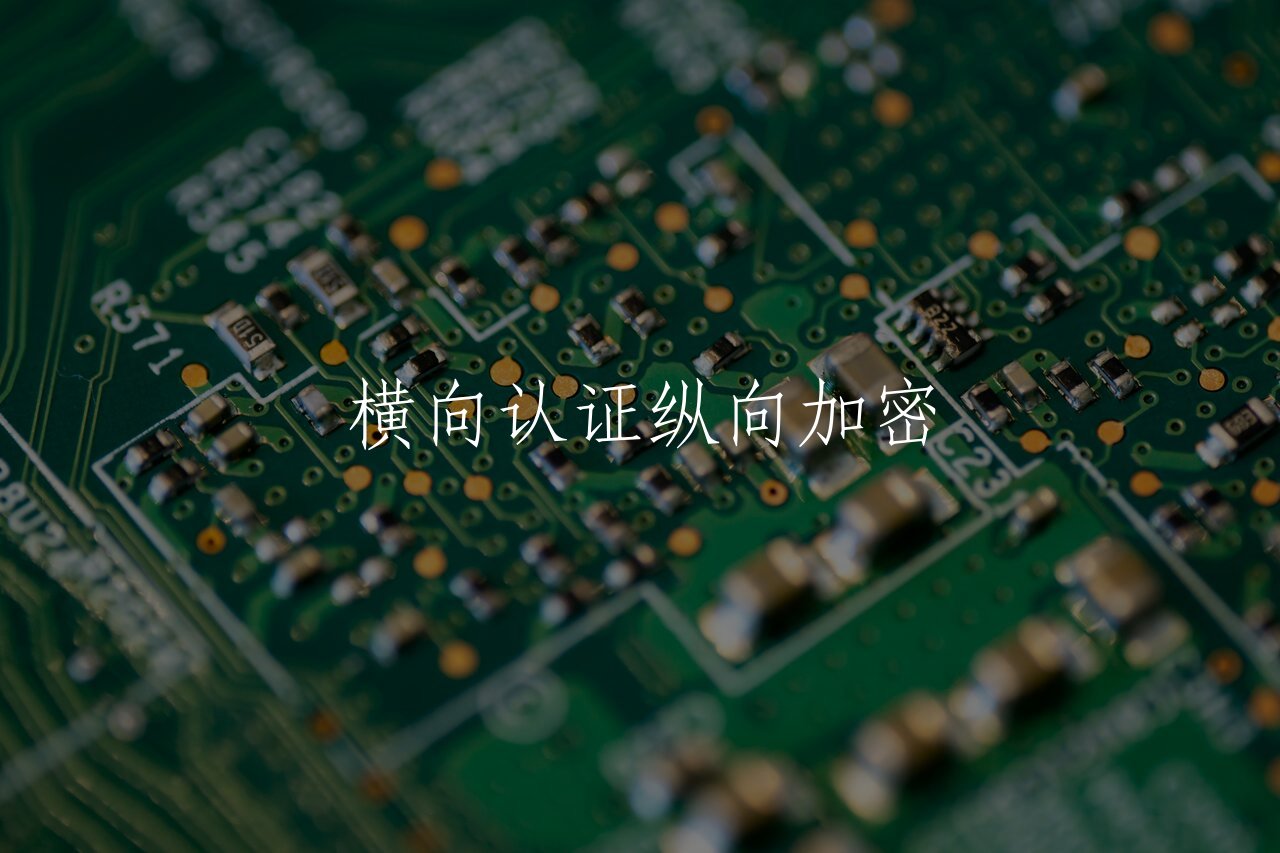 横向认证纵向加密 核心概念图