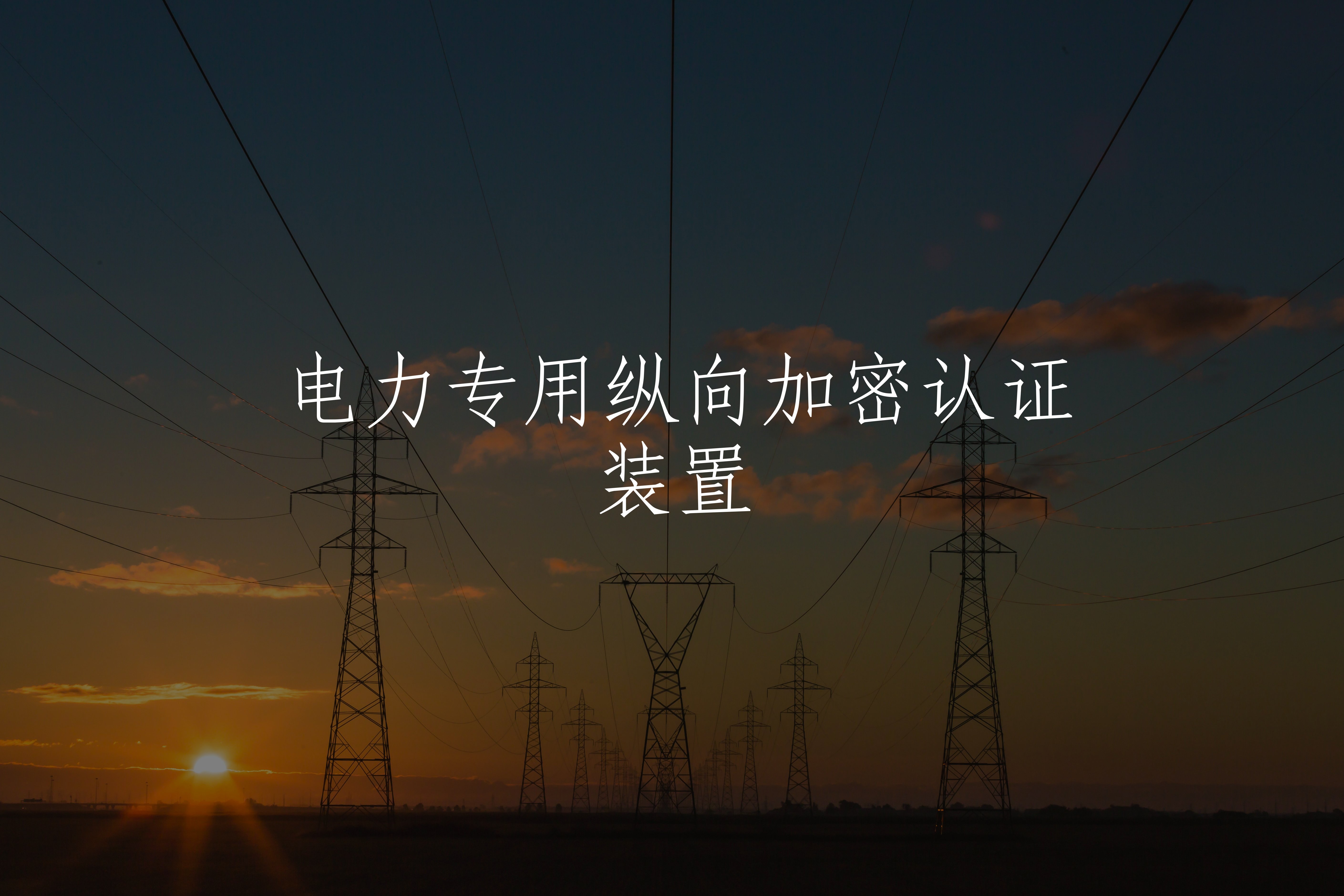 电力专用纵向加密认证装置 核心概念图