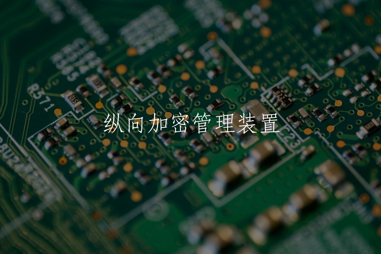 纵向加密管理装置 核心概念图
