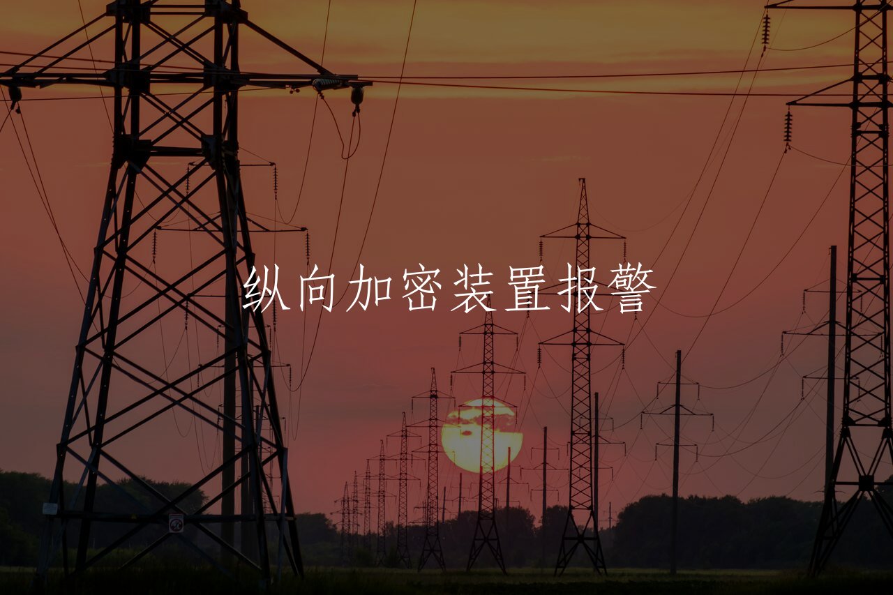 纵向加密装置报警 核心概念图