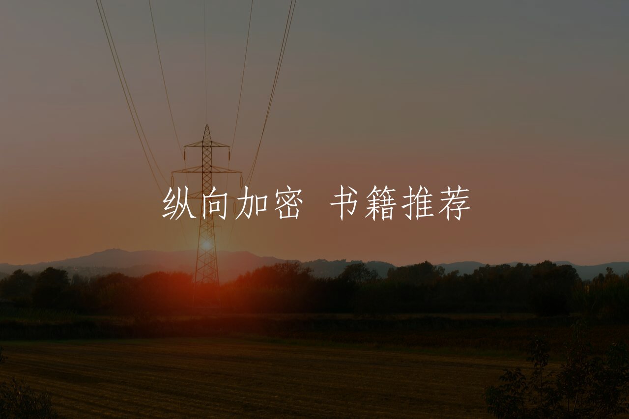 纵向加密 书籍推荐 核心概念图