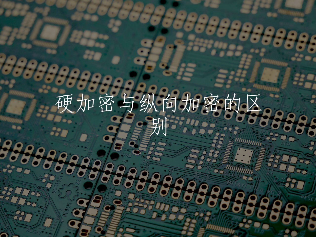 硬加密与纵向加密的区别 核心概念图