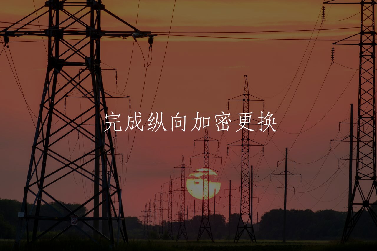 完成纵向加密更换 核心概念图