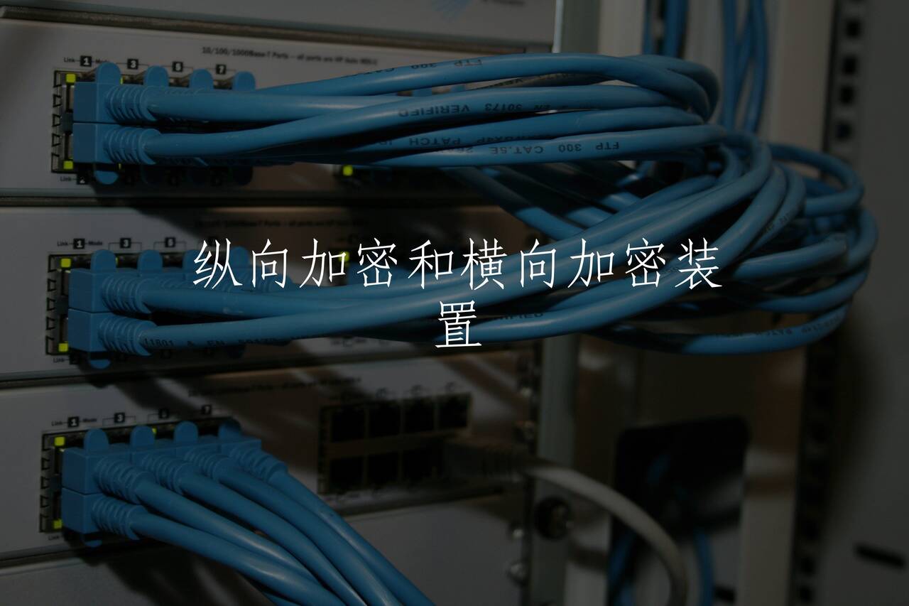 纵向加密和横向加密装置 核心概念图