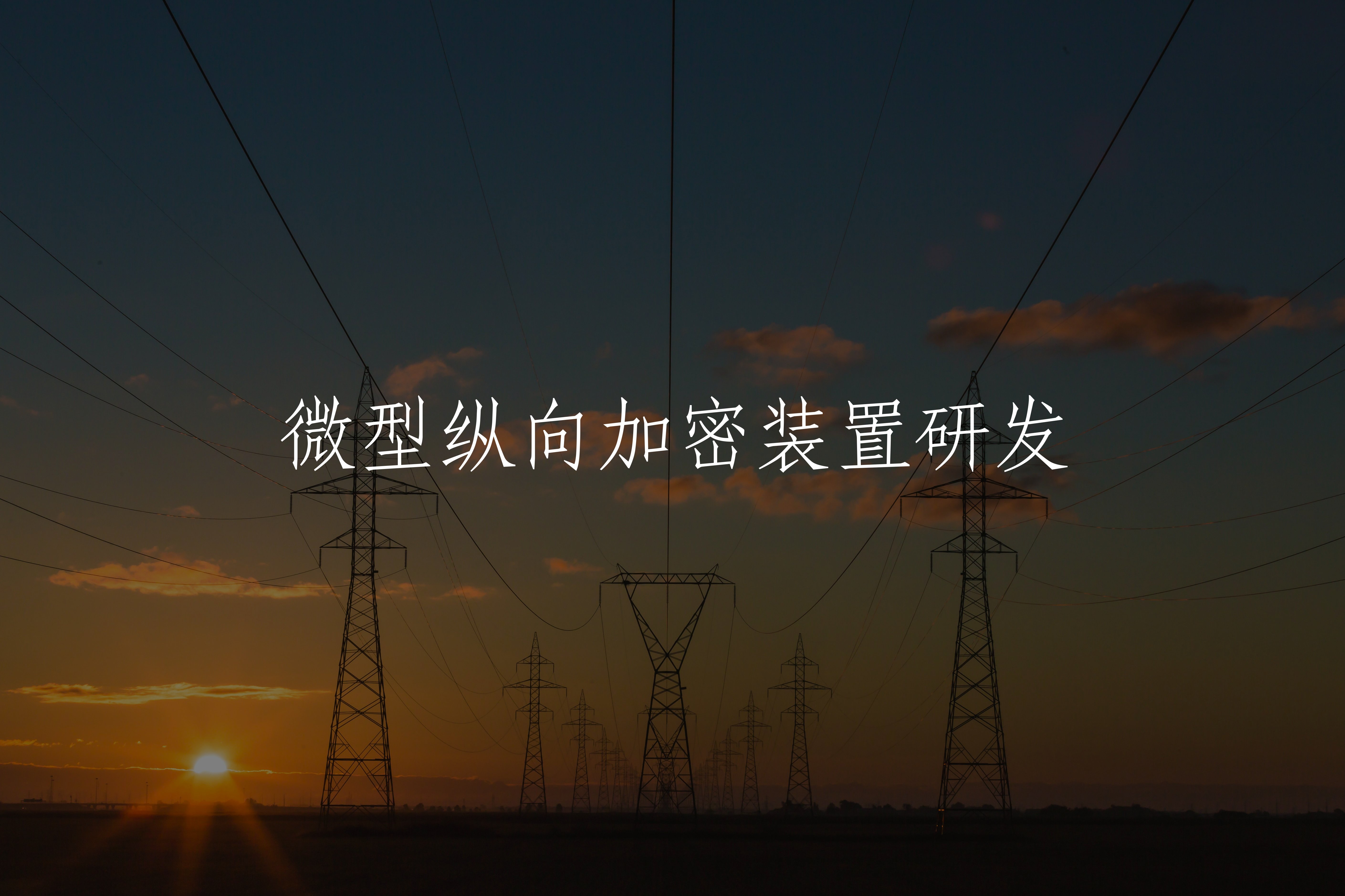 微型纵向加密装置研发 核心概念图