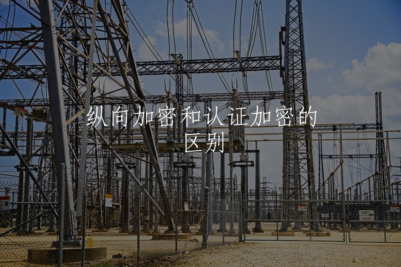 纵向加密和认证加密的区别 核心概念图