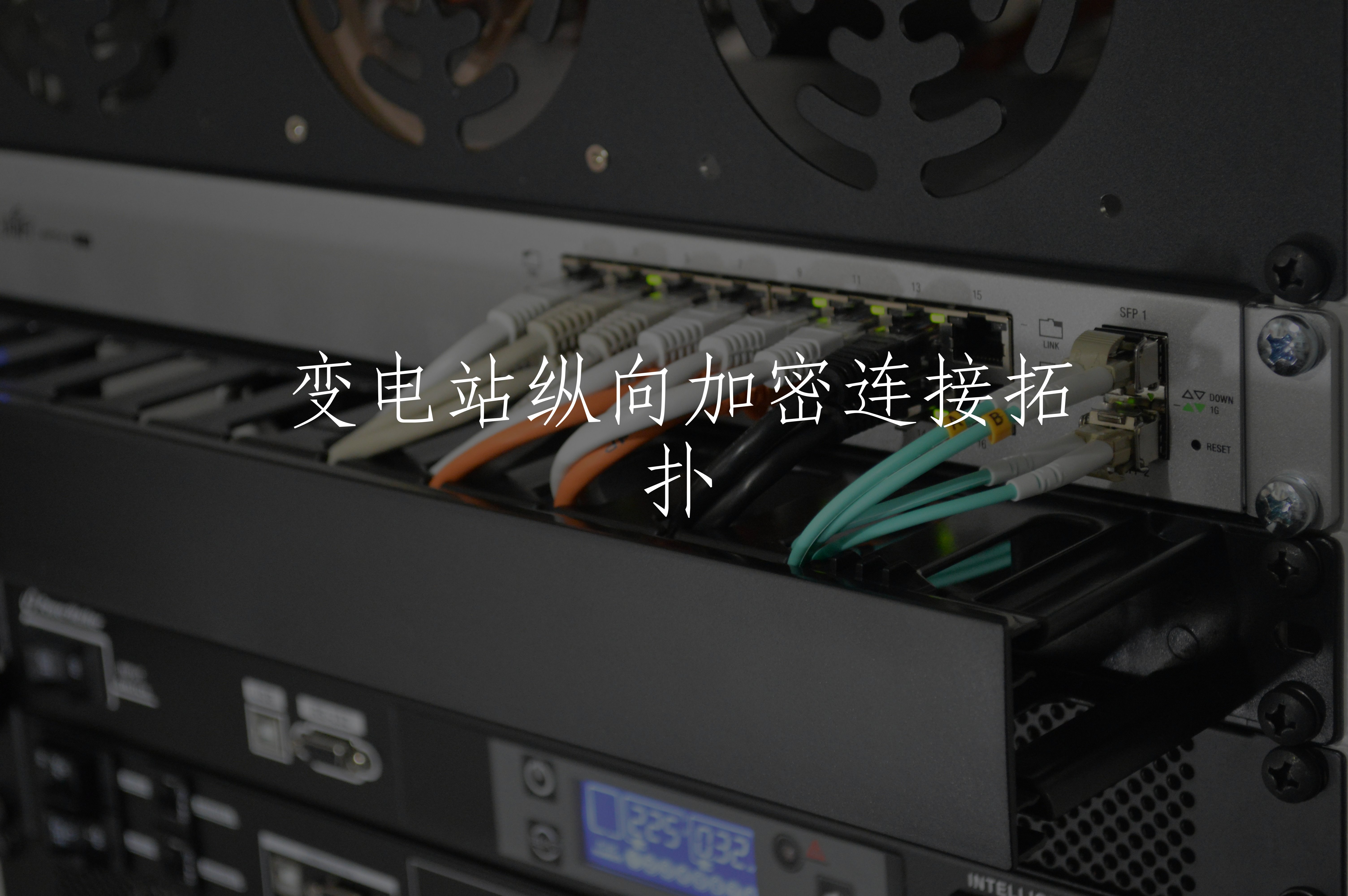 变电站纵向加密连接拓扑 核心概念图