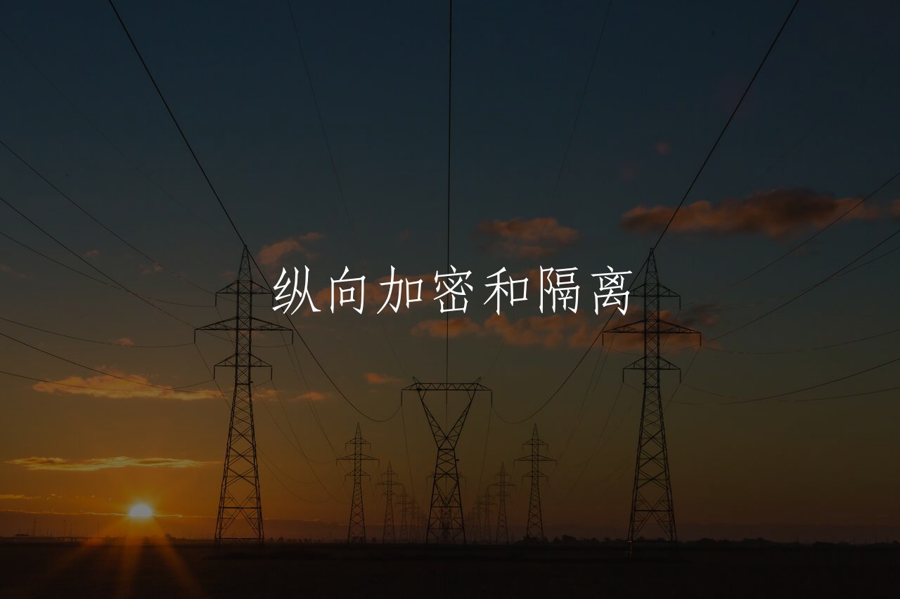 纵向加密和隔离 核心概念图