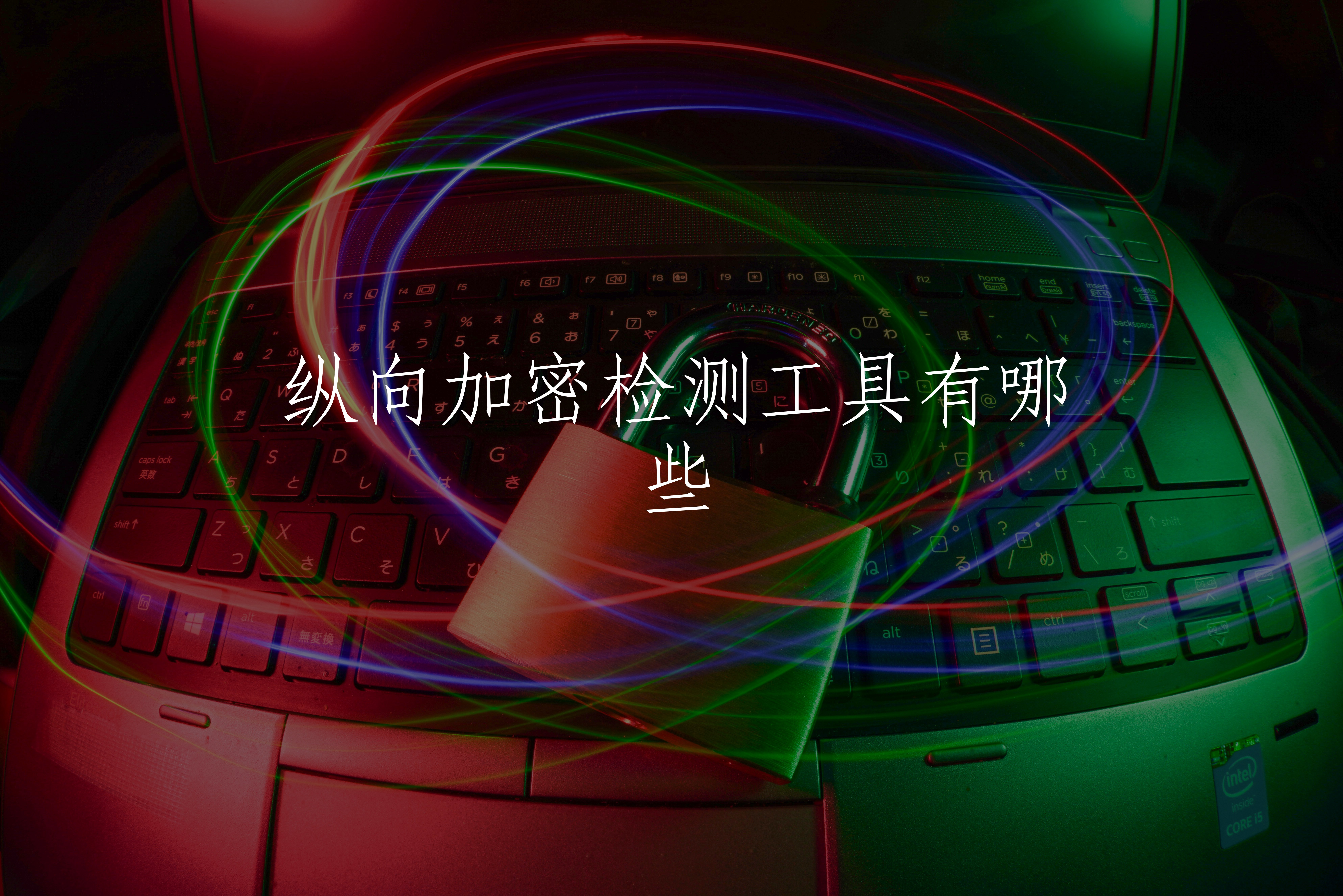 纵向加密检测工具有哪些 核心概念图