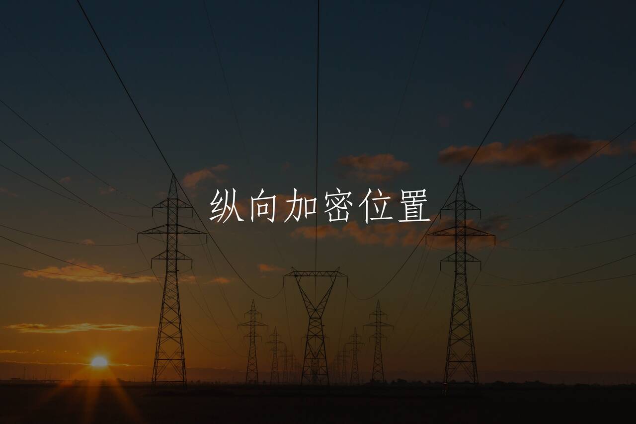 纵向加密位置 核心概念图