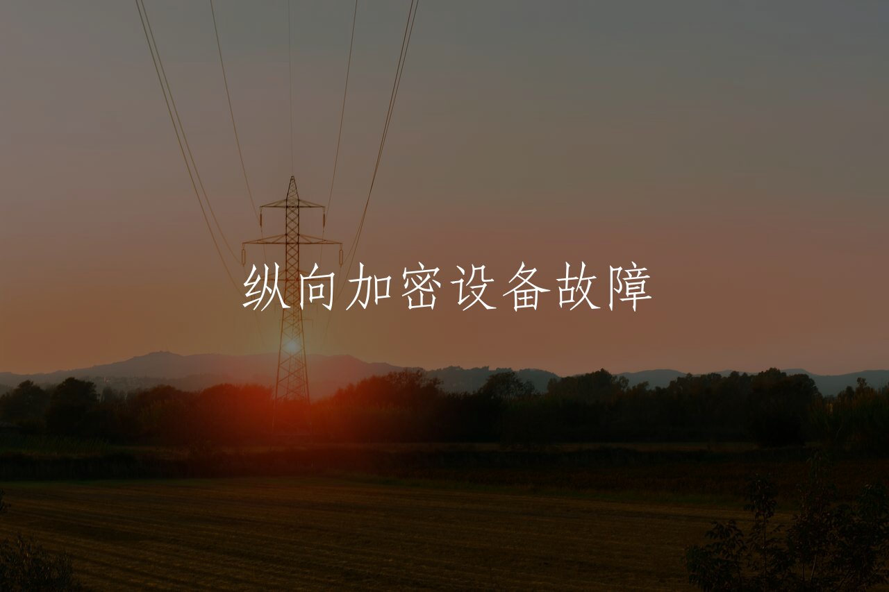 纵向加密设备故障 核心概念图