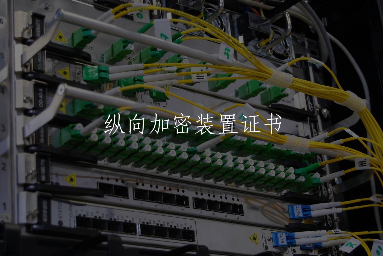 纵向加密装置证书 核心概念图