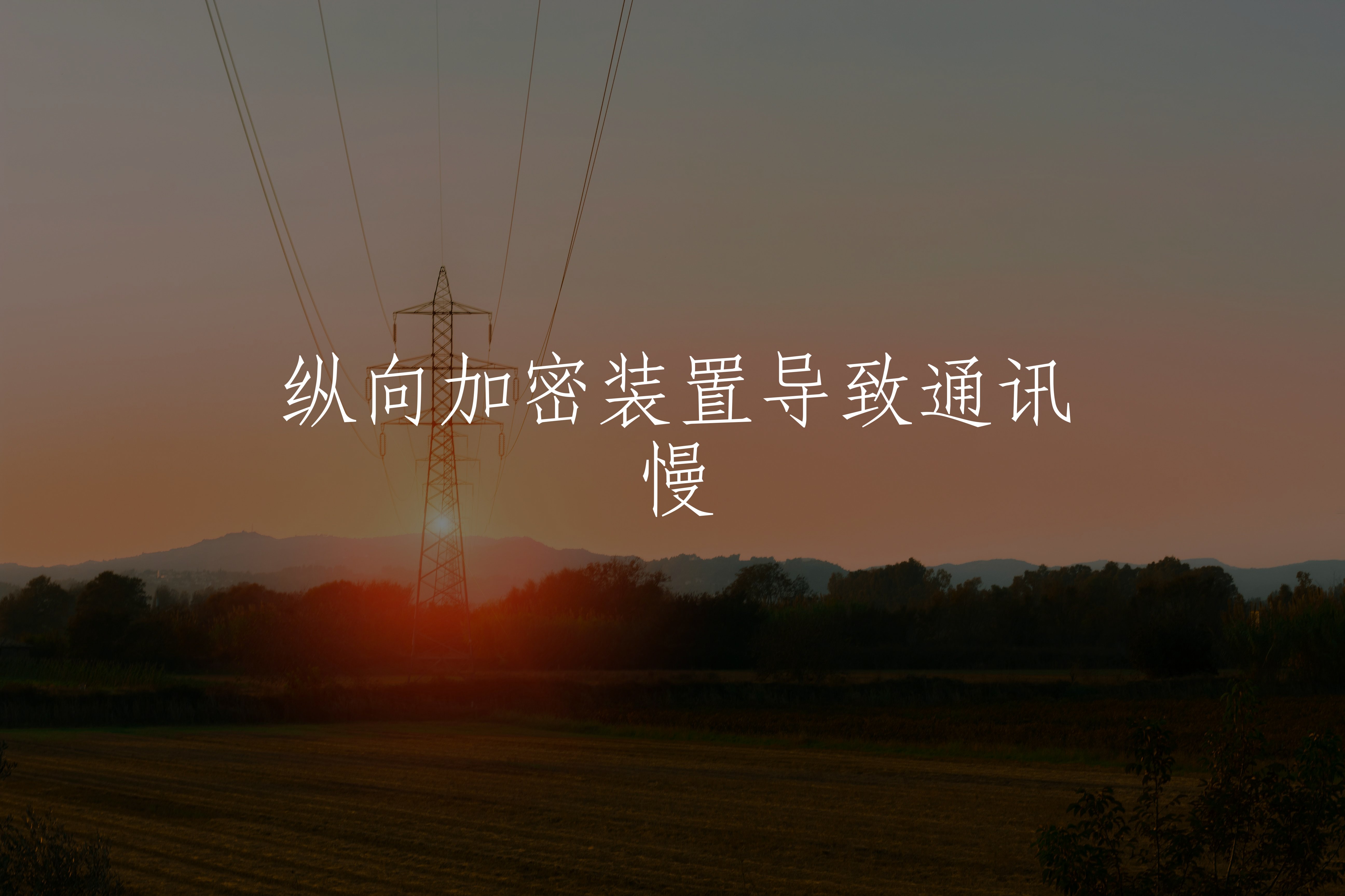 纵向加密装置导致通讯慢 核心概念图