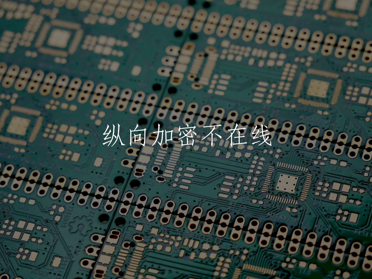 纵向加密不在线 核心概念图