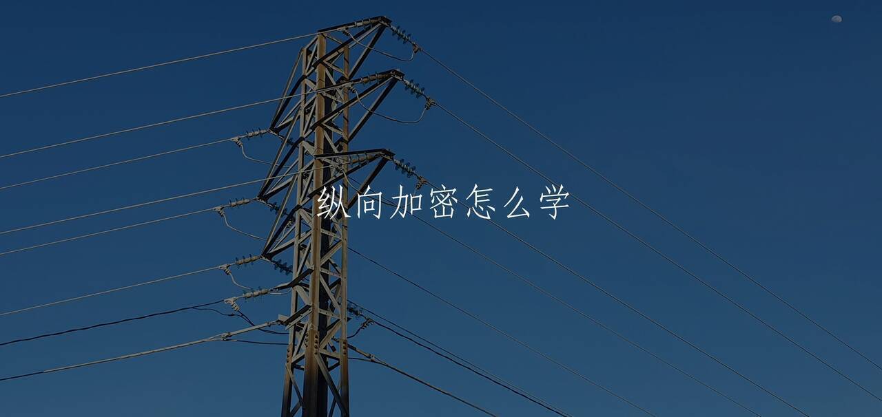 纵向加密怎么学 核心概念图