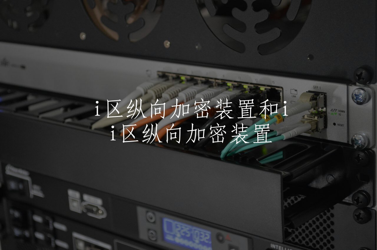 i区纵向加密装置和ii区纵向加密装置 核心概念图