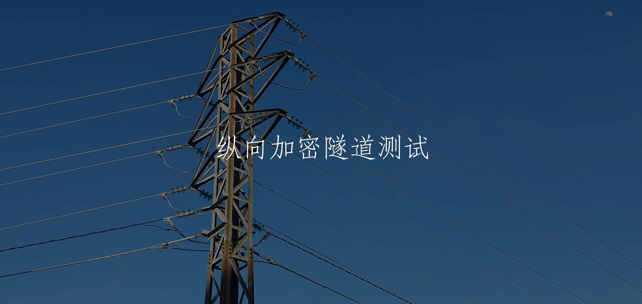 纵向加密隧道测试 核心概念图