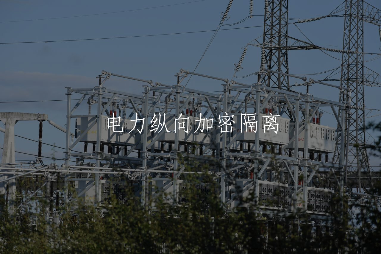 电力纵向加密隔离 核心概念图