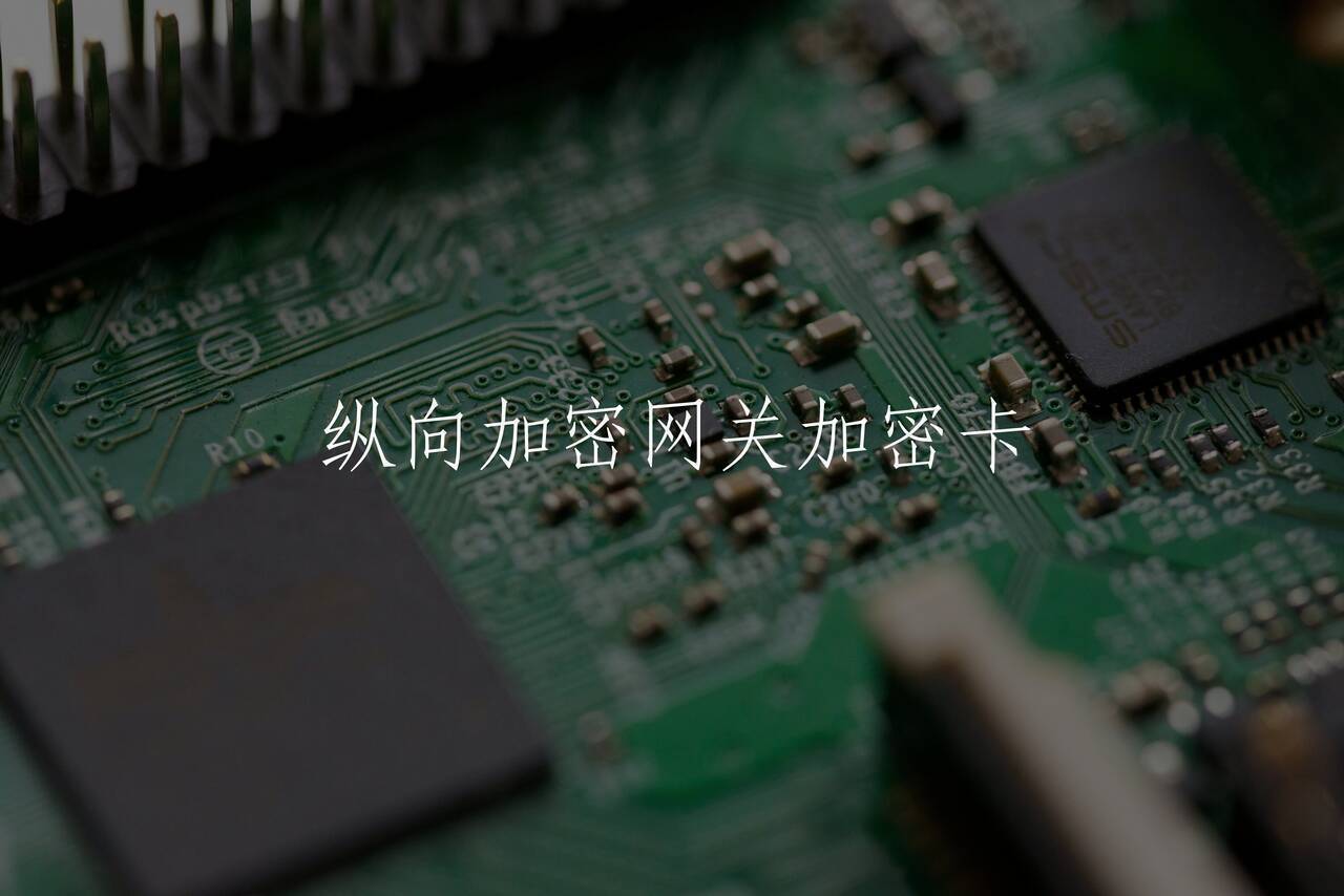 纵向加密网关加密卡 核心概念图