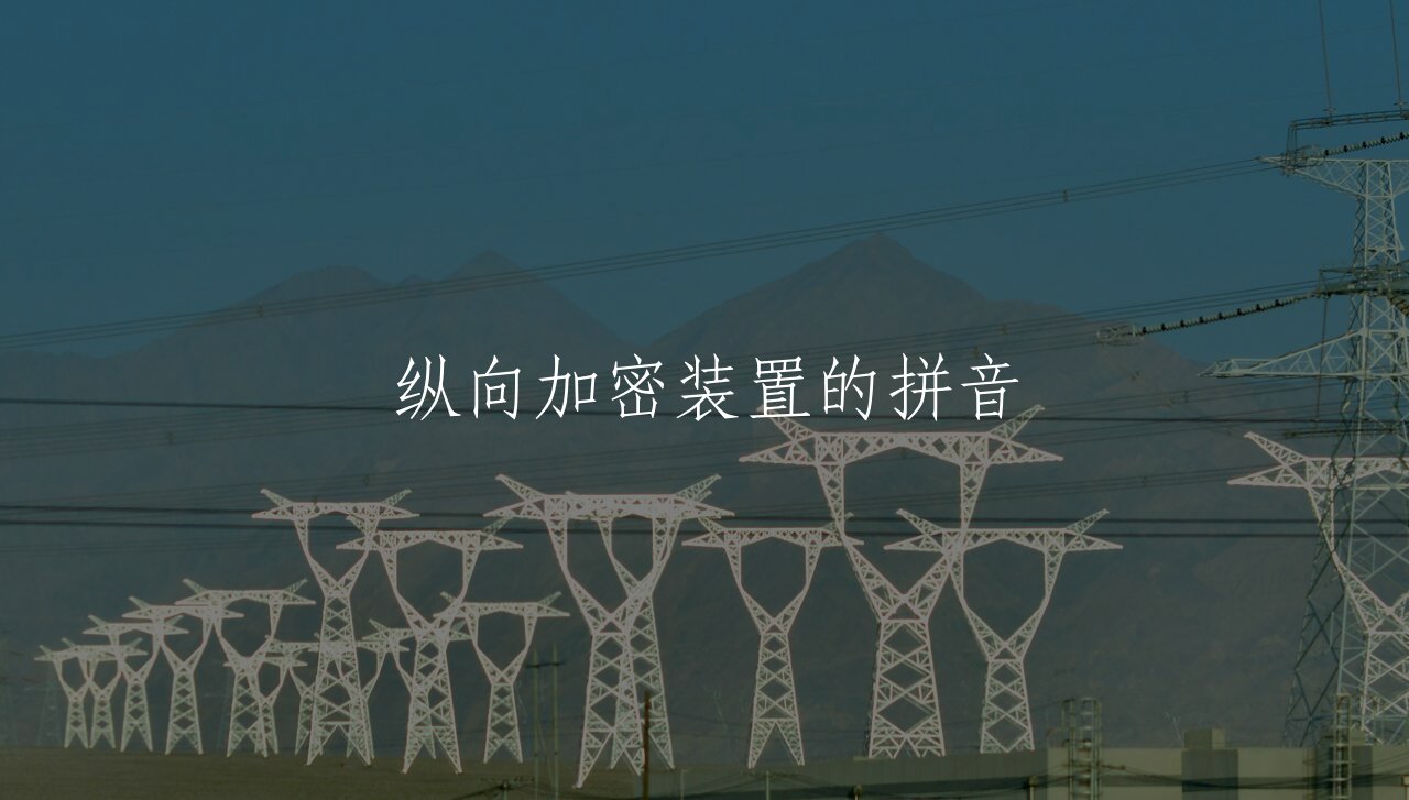 纵向加密装置的拼音 核心概念图