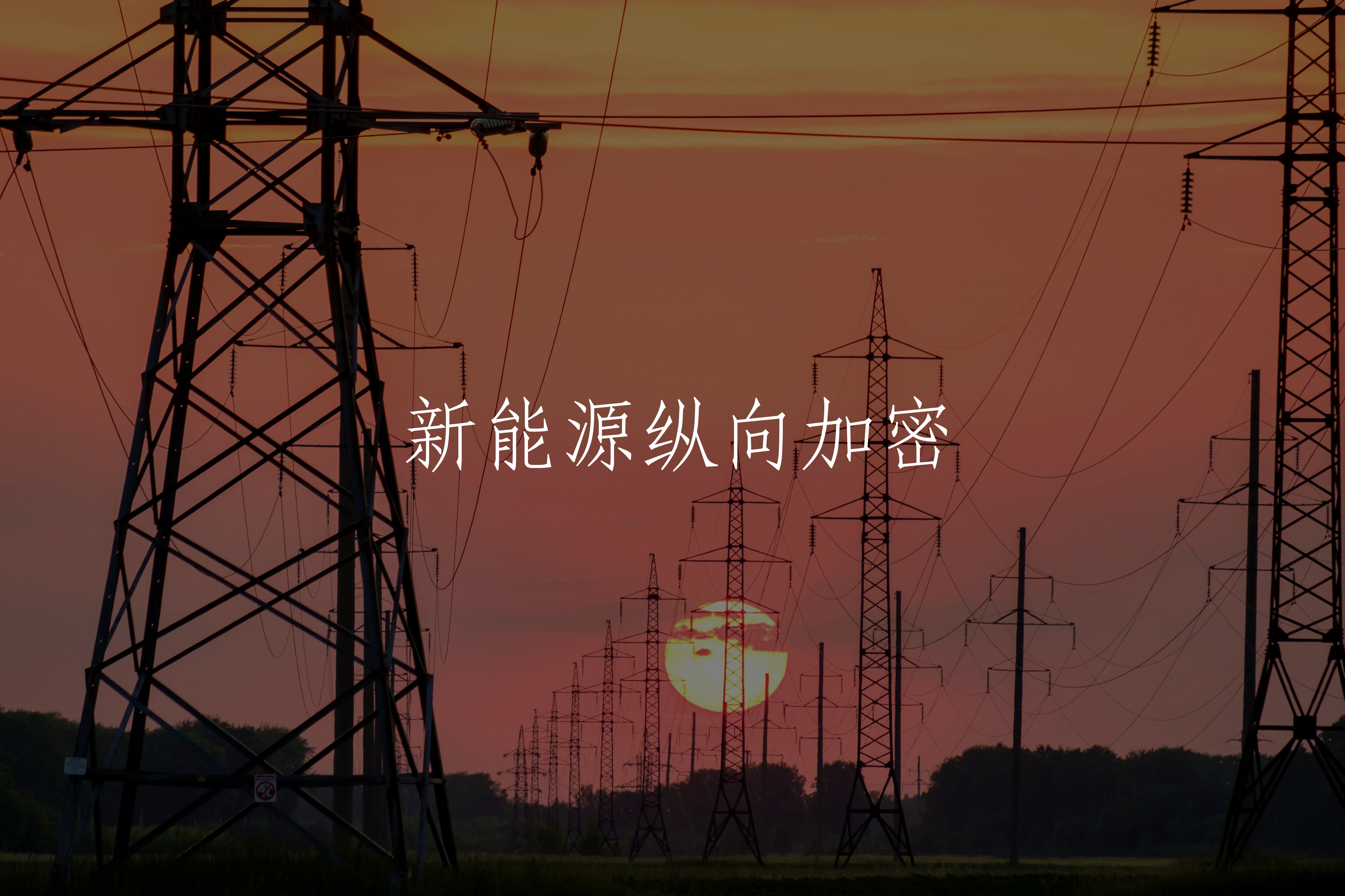 新能源纵向加密 核心概念图