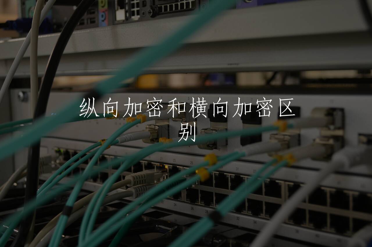 纵向加密和横向加密区别 核心概念图