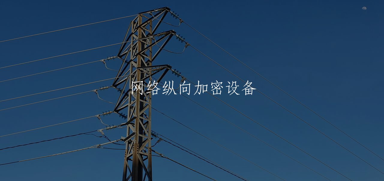 网络纵向加密设备 核心概念图
