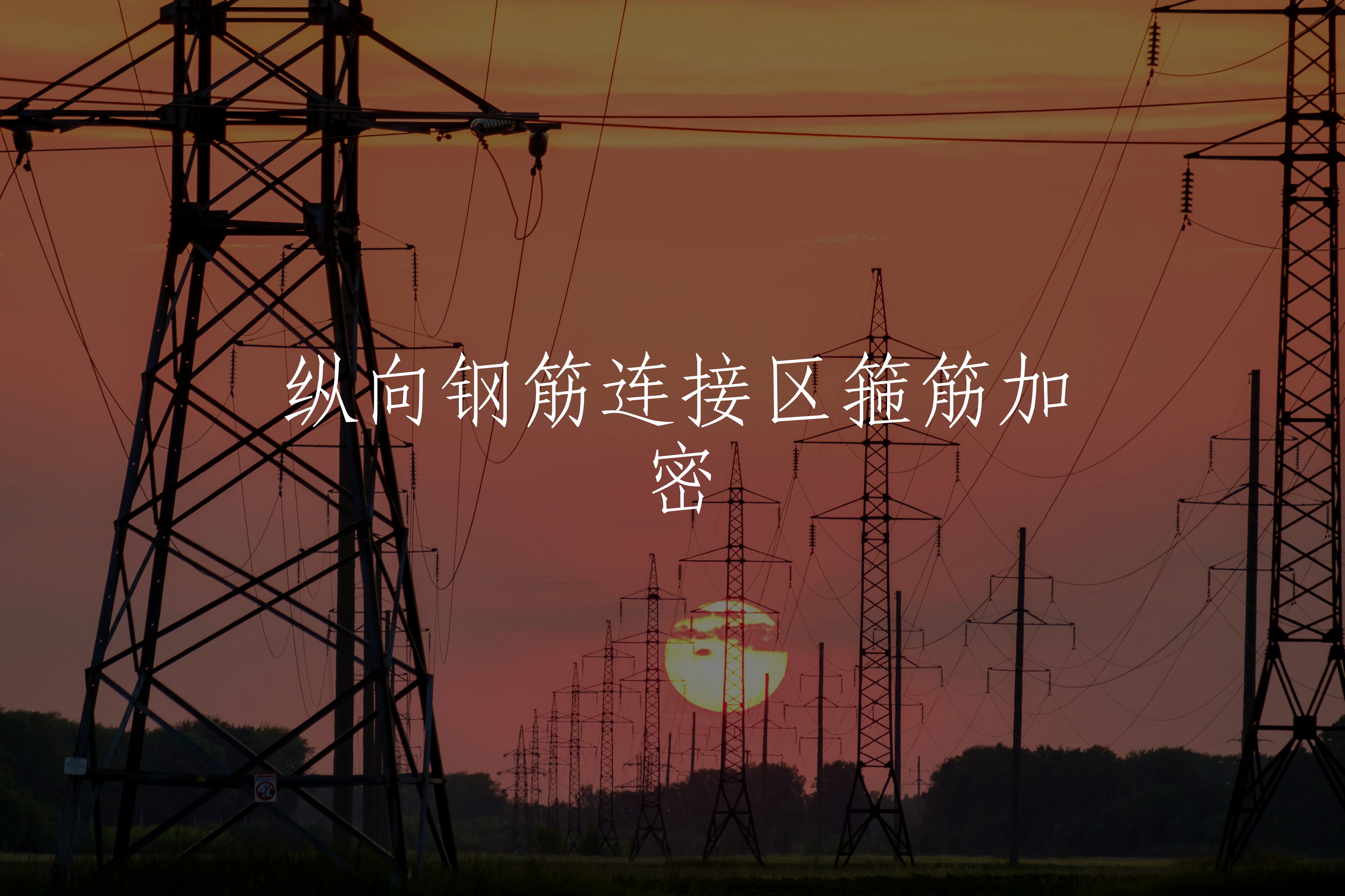 纵向钢筋连接区箍筋加密 核心概念图