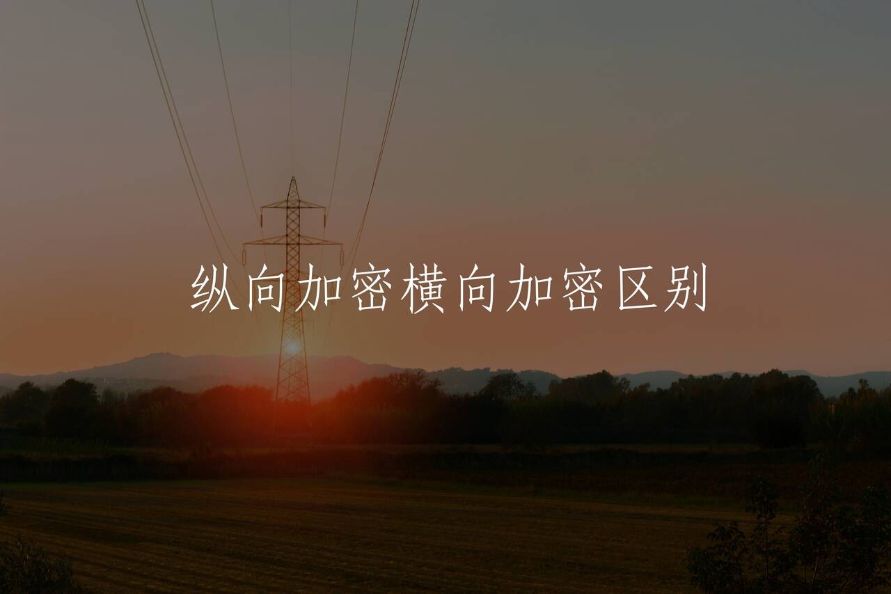 纵向加密横向加密区别 核心概念图