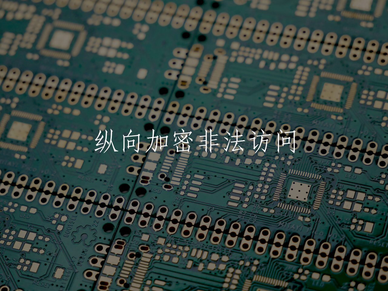 纵向加密非法访问 核心概念图