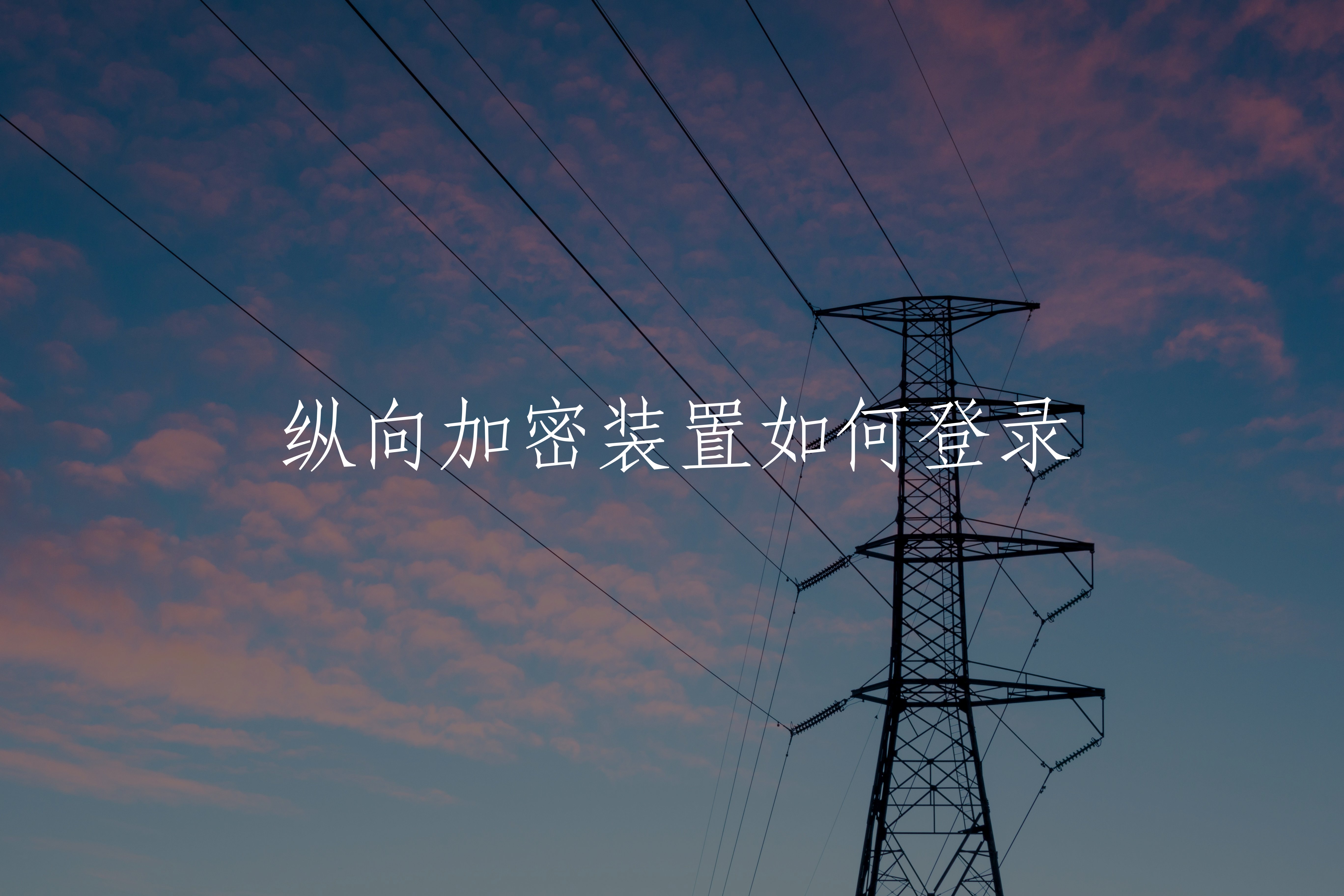 纵向加密装置如何登录 核心概念图