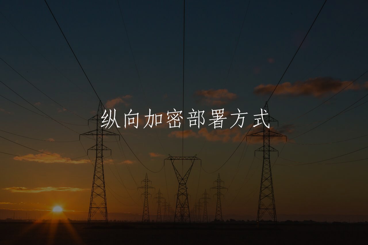 纵向加密部署方式 核心概念图