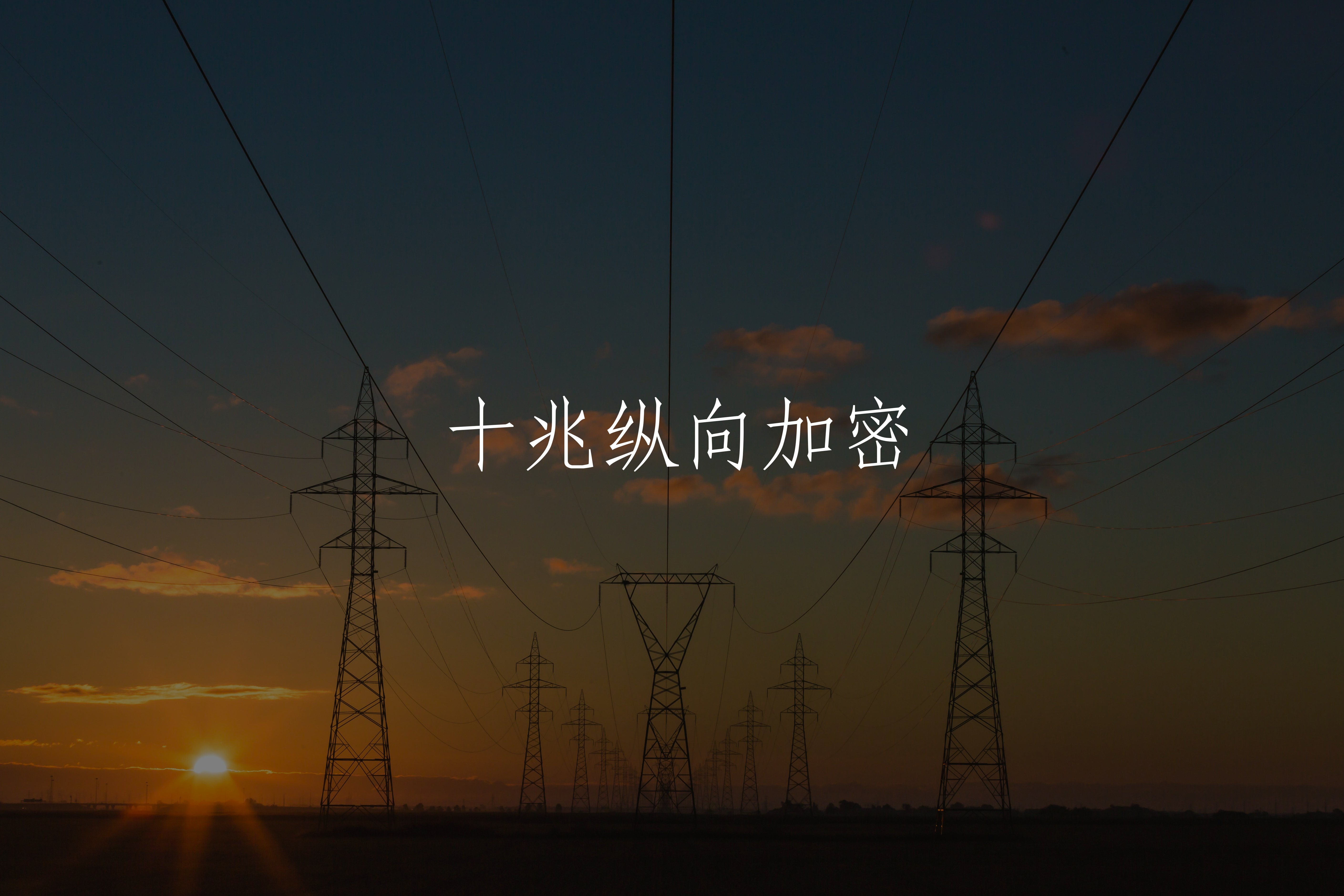 十兆纵向加密 核心概念图