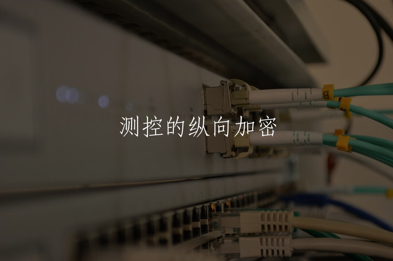 测控的纵向加密 核心概念图