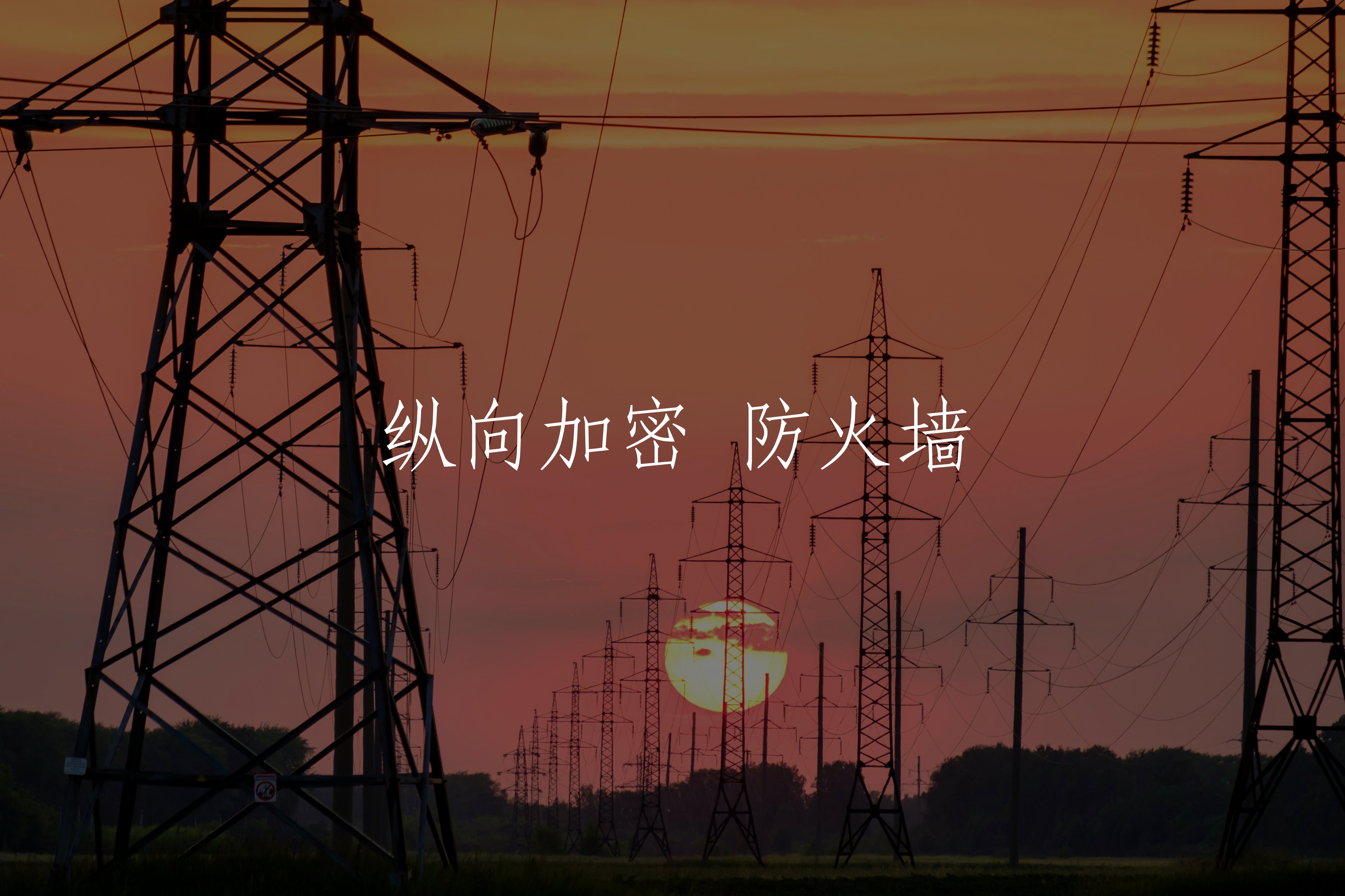 纵向加密 防火墙 核心概念图